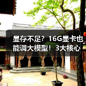 显存不足？16G显卡也能调大模型！3大核心原因揭秘（图1）