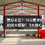 显存不足？16G显卡也能调大模型！3大核心原因揭秘（图2）
