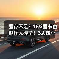 显存不足？16G显卡也能调大模型！3大核心原因揭秘（图3）