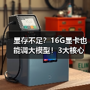 显存不足？16G显卡也能调大模型！3大核心原因揭秘（图4）