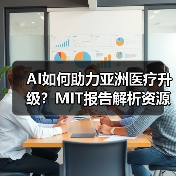 AI如何助力亚洲医疗升级？MIT报告解析资源优化方案（图1）
