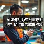 AI如何助力亚洲医疗升级？MIT报告解析资源优化方案（图2）