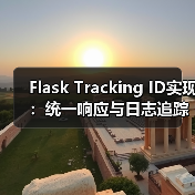 Flask Tracking ID实现：统一响应与日志追踪（图4）