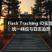 Flask Tracking ID实现：统一响应与日志追踪（图3）