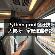 Python print隐藏技巧大揭秘：掌握这些参数，同事直呼内行！（图4）