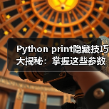Python print隐藏技巧大揭秘：掌握这些参数，同事直呼内行！（图3）