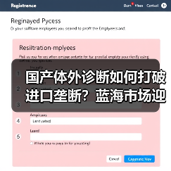 国产体外诊断如何打破进口垄断？蓝海市场迎来技术弯道超车（图1）
