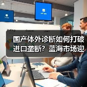 国产体外诊断如何打破进口垄断？蓝海市场迎来技术弯道超车（图2）
