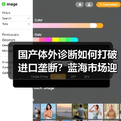 国产体外诊断如何打破进口垄断？蓝海市场迎来技术弯道超车（图4）
