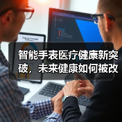 智能手表医疗健康新突破，未来健康如何被改写？（图1）