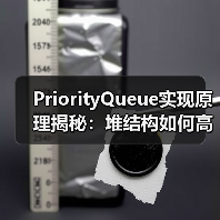 PriorityQueue实现原理揭秘：堆结构如何高效管理元素（图4）