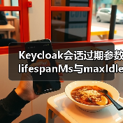 Keycloak会话过期参数lifespanMs与maxIdleTimeMs配置详解（图2）