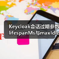 Keycloak会话过期参数lifespanMs与maxIdleTimeMs配置详解（图4）