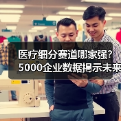 医疗细分赛道哪家强？5000企业数据揭示未来趋势（图4）