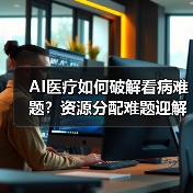 AI医疗如何破解看病难题？资源分配难题迎解法（图3）