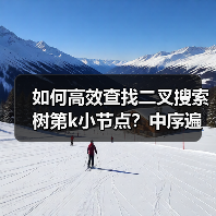 如何高效查找二叉搜索树第k小节点？中序遍历与迭代优化对比解析（图3）