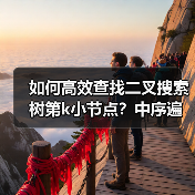 如何高效查找二叉搜索树第k小节点？中序遍历与迭代优化对比解析（图4）