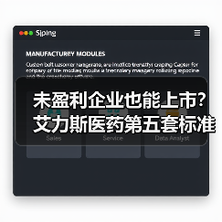 未盈利企业也能上市？艾力斯医药第五套标准冲刺科创板，原默沙东CEO牟艳萍掌舵（图2）