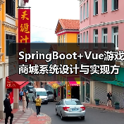 SpringBoot+Vue游戏商城系统设计与实现方案（图1）