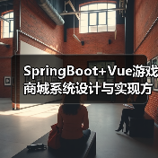 SpringBoot+Vue游戏商城系统设计与实现方案（图3）