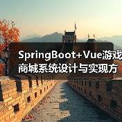 SpringBoot+Vue游戏商城系统设计与实现方案（图4）