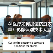 AI医疗如何加速抗疫效率？影像识别技术大显身手（图4）