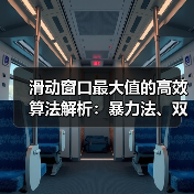 滑动窗口最大值的高效算法解析：暴力法、双端队列与动态规划对比（图1）