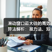 滑动窗口最大值的高效算法解析：暴力法、双端队列与动态规划对比（图3）