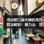 滑动窗口最大值的高效算法解析：暴力法、双端队列与动态规划对比（图4）