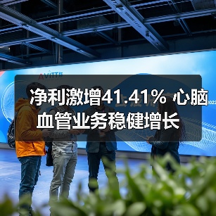 净利激增41.41% 心脑血管业务稳健增长（图1）