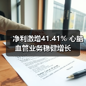 净利激增41.41% 心脑血管业务稳健增长（图3）