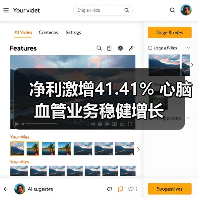净利激增41.41% 心脑血管业务稳健增长（图4）