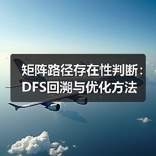 矩阵路径存在性判断：DFS回溯与优化方法（图2）