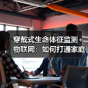 穿戴式生命体征监测+物联网：如何打通家庭与医院体温监测？（图2）