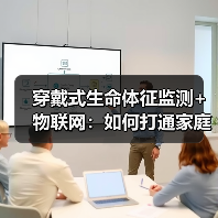 穿戴式生命体征监测+物联网：如何打通家庭与医院体温监测？（图4）