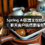 Spring AI配置全攻略：聊天客户端搭建指南（图2）