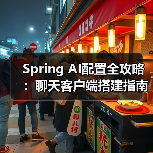 Spring AI配置全攻略：聊天客户端搭建指南（图3）