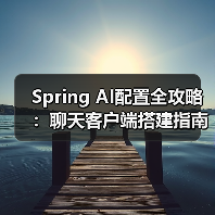 Spring AI配置全攻略：聊天客户端搭建指南（图4）