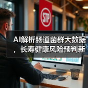 AI解析肠道菌群大数据，长寿健康风险预判新方法（图2）