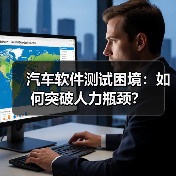 汽车软件测试困境：如何突破人力瓶颈？（图3）