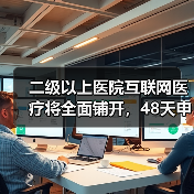 二级以上医院互联网医疗将全面铺开，48天申办流程背后的政策突破（图3）