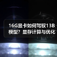 16G显卡如何驾驭13B模型？显存计算与优化全攻略（图2）