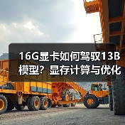 16G显卡如何驾驭13B模型？显存计算与优化全攻略（图1）