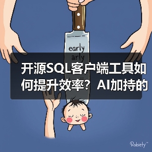 开源SQL客户端工具如何提升效率？AI加持的Chat2DB值得关注！（图1）