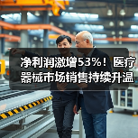 净利润激增53%！医疗器械市场销售持续升温（图4）