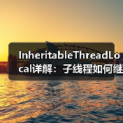 InheritableThreadLocal详解：子线程如何继承父线程数据？（图1）