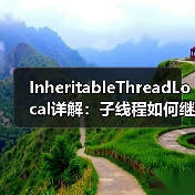 InheritableThreadLocal详解：子线程如何继承父线程数据？（图2）