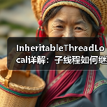 InheritableThreadLocal详解：子线程如何继承父线程数据？（图4）