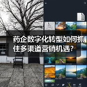 药企数字化转型如何抓住多渠道营销机遇？（图1）