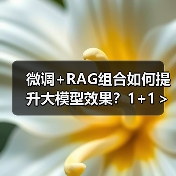 微调+RAG组合如何提升大模型效果？1+1＞2实战解析（图2）